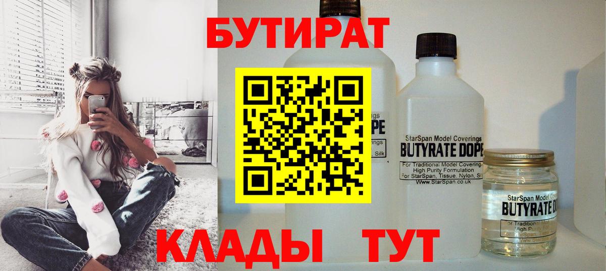 БУТИРАТ BDO 33%  Вход с VPN  Котовск 
