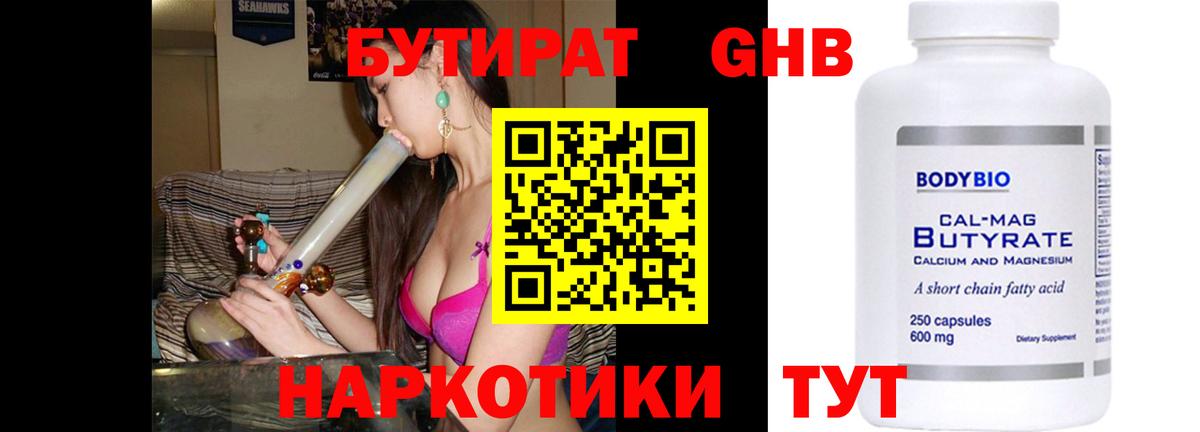 Бутират Butirat Котовск