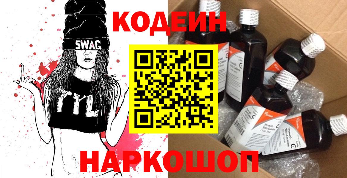 Кодеин Purple Drank Котовск